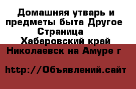 Домашняя утварь и предметы быта Другое - Страница 2 . Хабаровский край,Николаевск-на-Амуре г.